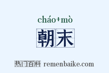 朝末是什么意思的图片
